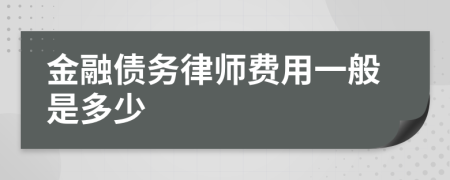 金融债务律师费用一般是多少