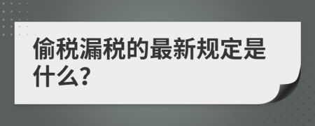 偷税漏税的最新规定是什么？