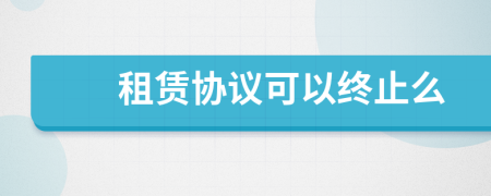 租赁协议可以终止么