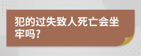 犯的过失致人死亡会坐牢吗?