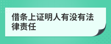 借条上证明人有没有法律责任