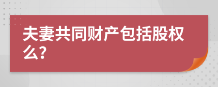 夫妻共同财产包括股权么？