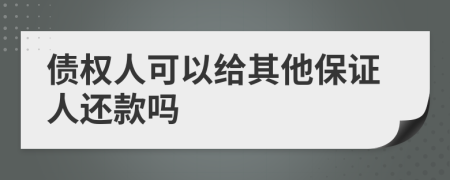 债权人可以给其他保证人还款吗