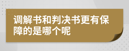 调解书和判决书更有保障的是哪个呢