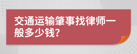 交通运输肇事找律师一般多少钱？