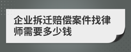 企业拆迁赔偿案件找律师需要多少钱