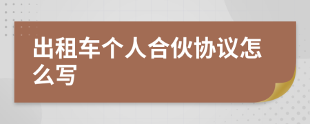 出租车个人合伙协议怎么写