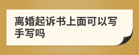 离婚起诉书上面可以写手写吗