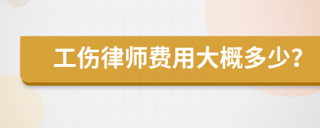 工伤律师费用大概多少？