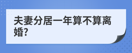 夫妻分居一年算不算离婚?