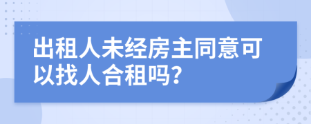 出租人未经房主同意可以找人合租吗？