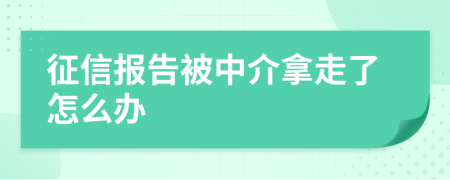 征信报告被中介拿走了怎么办