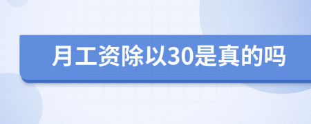 月工资除以30是真的吗