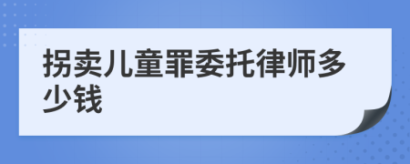 拐卖儿童罪委托律师多少钱