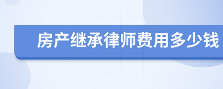 房产继承律师费用多少钱