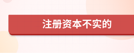 注册资本不实的