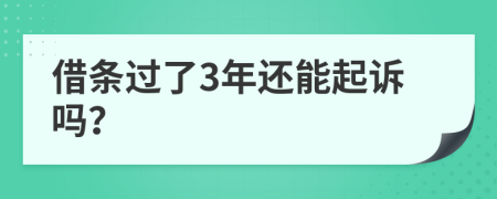 借条过了3年还能起诉吗？