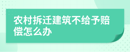 农村拆迁建筑不给予赔偿怎么办