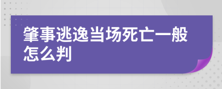 肇事逃逸当场死亡一般怎么判