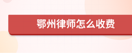 鄂州律师怎么收费