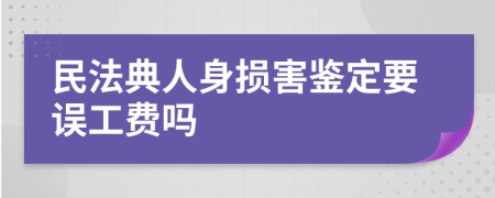 民法典人身损害鉴定要误工费吗