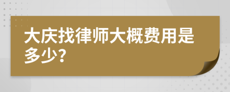 大庆找律师大概费用是多少？