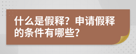 什么是假释？申请假释的条件有哪些？