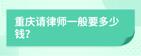 重庆请律师一般要多少钱？