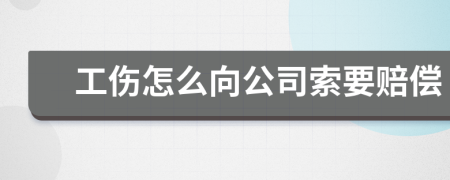 工伤怎么向公司索要赔偿