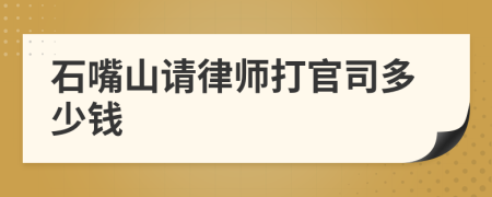 石嘴山请律师打官司多少钱