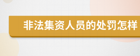 非法集资人员的处罚怎样