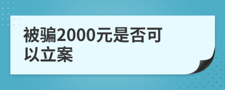 被骗2000元是否可以立案