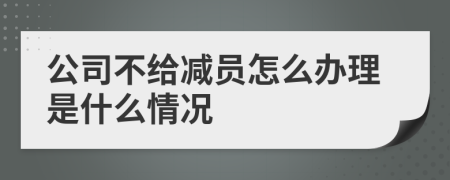 公司不给减员怎么办理是什么情况