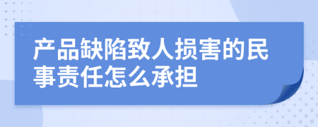 产品缺陷致人损害的民事责任怎么承担