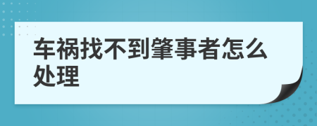 车祸找不到肇事者怎么处理