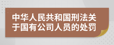 中华人民共和国刑法关于国有公司人员的处罚