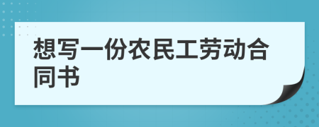 想写一份农民工劳动合同书