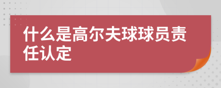 什么是高尔夫球球员责任认定