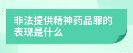 非法提供精神药品罪的表现是什么