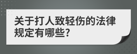 关于打人致轻伤的法律规定有哪些?