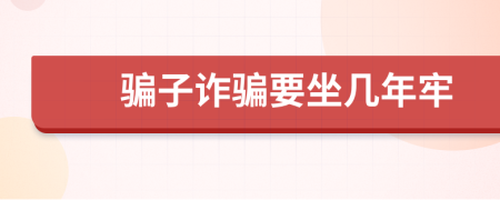 骗子诈骗要坐几年牢
