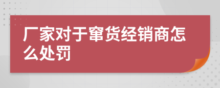 厂家对于窜货经销商怎么处罚