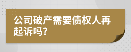 公司破产需要债权人再起诉吗?