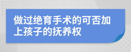 做过绝育手术的可否加上孩子的抚养权