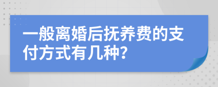 一般离婚后抚养费的支付方式有几种？