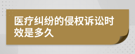 医疗纠纷的侵权诉讼时效是多久