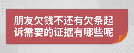 朋友欠钱不还有欠条起诉需要的证据有哪些呢