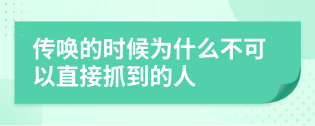 传唤的时候为什么不可以直接抓到的人