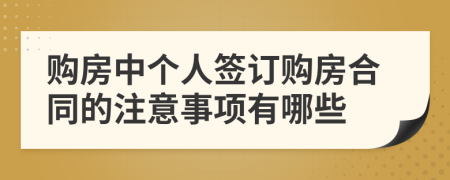 购房中个人签订购房合同的注意事项有哪些