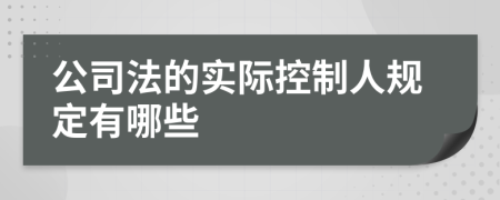 公司法的实际控制人规定有哪些